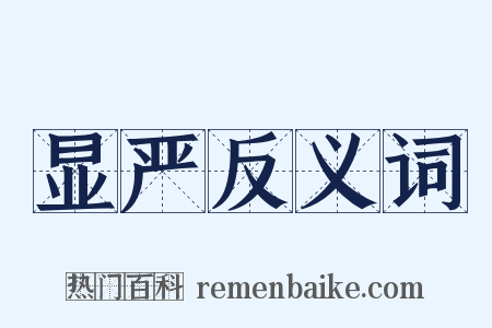 显严反义词是什么意思的图片